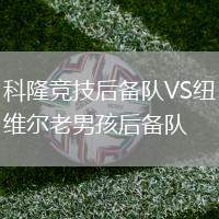 科隆競技后備隊VS紐維爾老男孩后備隊
