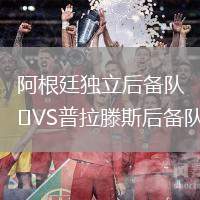 阿根廷獨立后備隊VS普拉滕斯后備隊