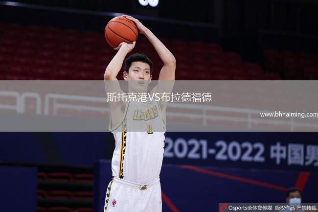 斯托克港VS布拉德福德