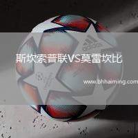 斯坎索普聯VS莫雷坎比
