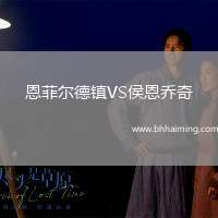 恩菲爾德鎮(zhèn)VS侯恩喬奇