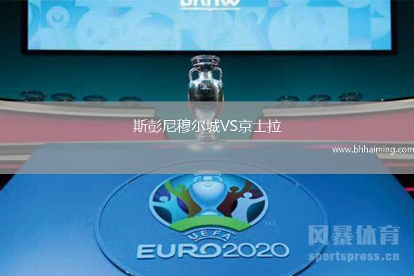 斯彭尼穆爾城VS京士拉