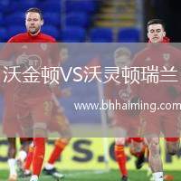 沃金頓VS沃靈頓瑞蘭