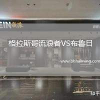 格拉斯哥流浪者VS布魯日