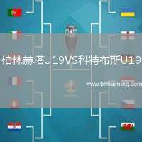柏林赫塔U19VS科特布斯U19
