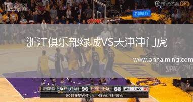 浙江俱樂部綠城VS天津津門虎