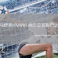 馬舒克KMVVS納爾奇克斯巴達
