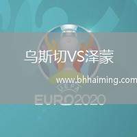 烏斯切VS澤蒙