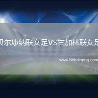 貝爾康納聯女足VS甘加林聯女足