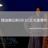 樸迪莫倫斯B隊VS艾禾拿青年