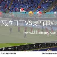 瓦拉日丁VS奧西耶克