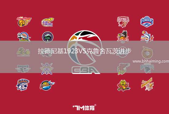 拉德尼基1923VS克魯舍瓦茨進步