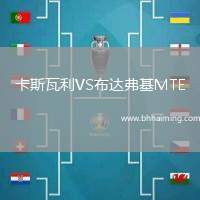 卡斯瓦利VS布達弗基MTE