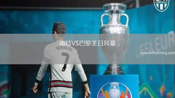 南特VS巴黎圣日耳曼