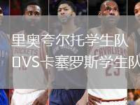 里奧夸爾托學生隊VS卡塞羅斯學生隊