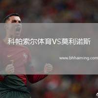 科帕索爾體育VS莫利諾斯