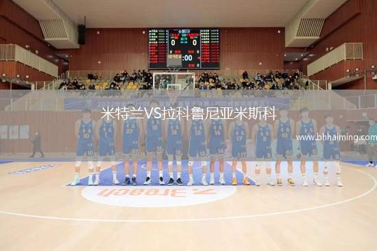 米特蘭VS拉科魯尼亞米斯科