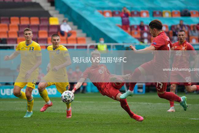 騎兵隊VS溫哥華FC