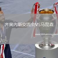 齊奧內斯交流會VS馬昆森