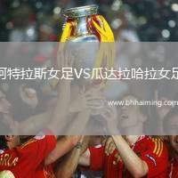 阿特拉斯女足VS瓜達拉哈拉女足
