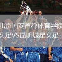 北京國安首都體育學院女足VS昆明城星女足
