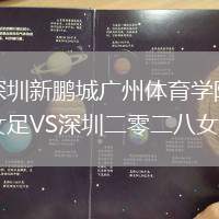 深圳新鵬城廣州體育學院女足VS深圳二零二八女足
