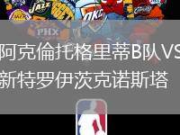 阿克倫托格里蒂B隊VS新特羅伊茨克諾斯塔