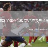 花刺子模烏爾根奇VS克孜勒庫姆
