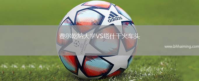 費爾乾納大學VS塔什干火車頭