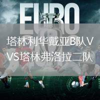 塔林利華戴亞B隊VS塔林弗洛拉二隊