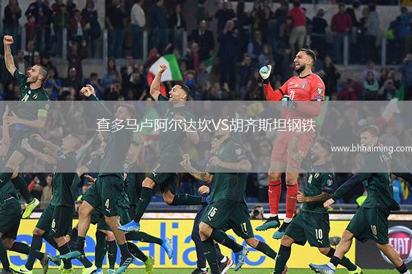查多馬盧阿爾達坎VS胡齊斯坦鋼鐵