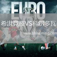 希洪競技VS科爾多瓦