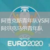 阿賈克斯青年隊VS阿爾克馬爾青年隊