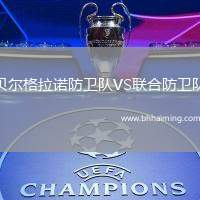 貝爾格拉諾防衛隊VS聯合防衛隊