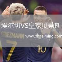 埃爾切VS皇家貝蒂斯