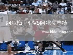 阿爾梅里亞VS阿爾瓦塞特
