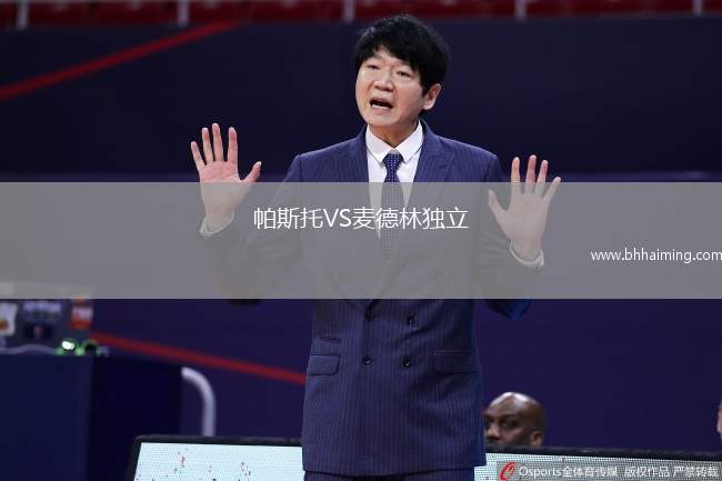 帕斯托VS麥德林獨立