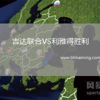 吉達聯合VS利雅得勝利