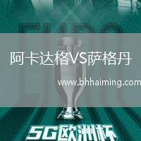 阿卡達格VS薩格丹