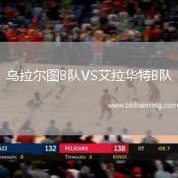 烏拉爾圖B隊VS艾拉華特B隊