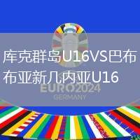 庫(kù)克群島U16VS巴布亞新幾內(nèi)亞U16