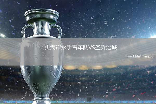 中央海岸水手青年隊VS圣喬治城