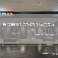 曼立聯女足VS伊拉瓦拉女足