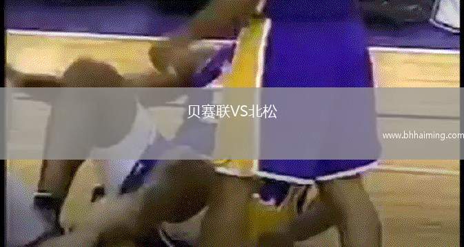 貝賽聯VS北松