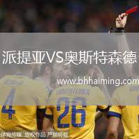 派提亞VS奧斯特森德