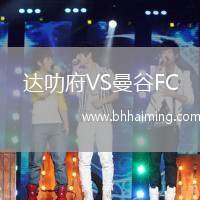 達叻府VS曼谷FC