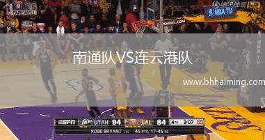 南通隊(duì)VS連云港隊(duì)