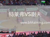 特萊弗VS謝夫