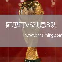 阿思可VS利恩B隊