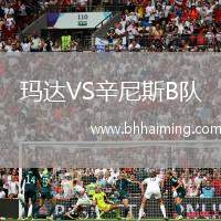 瑪達VS辛尼斯B隊